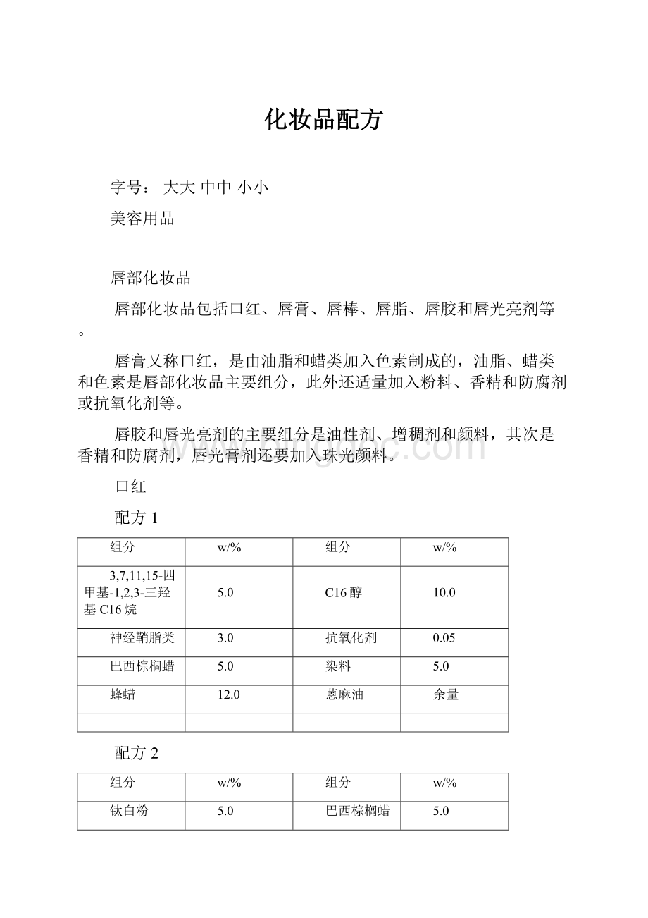 化妆品配方Word文档格式.docx