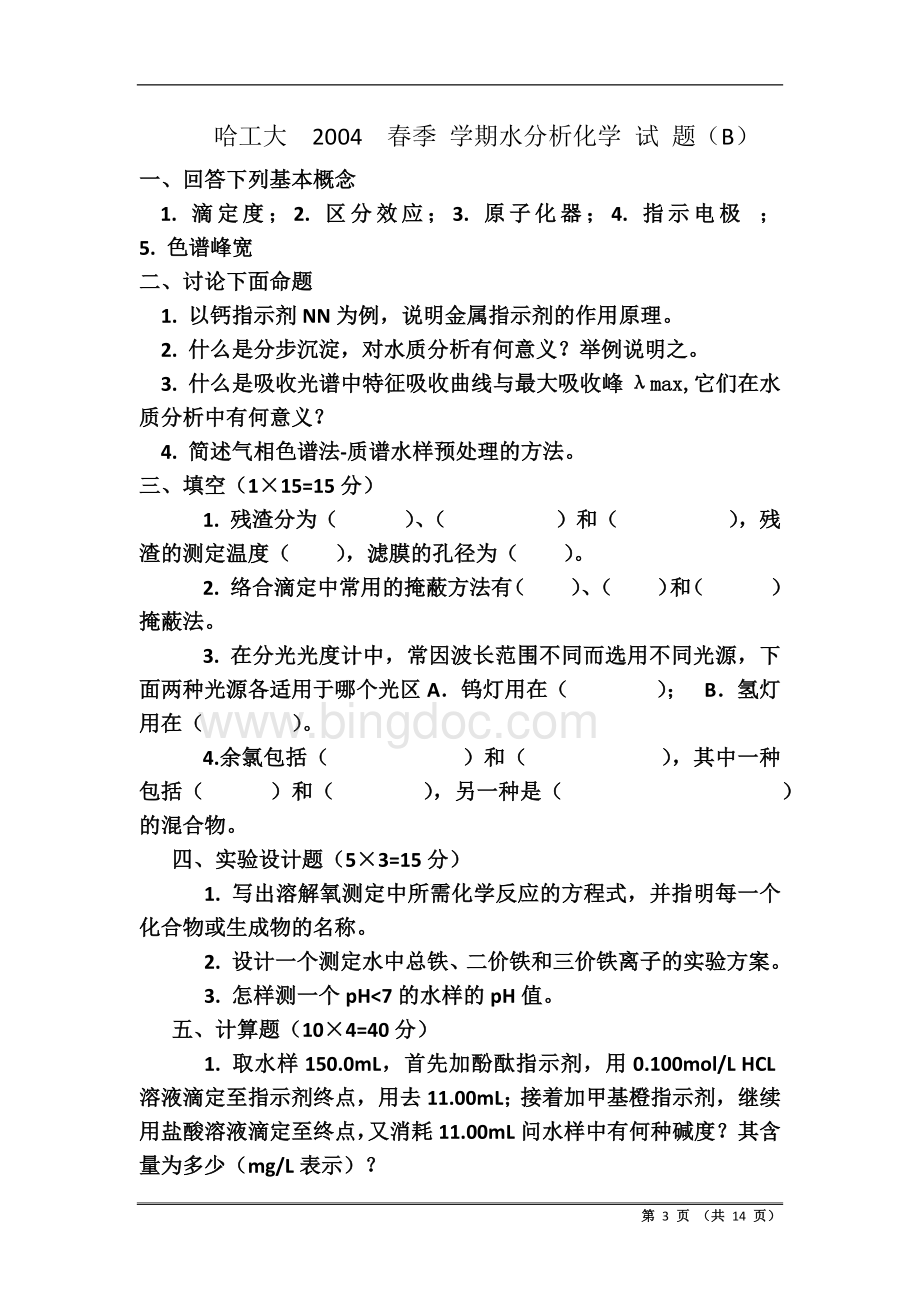 水分析化学的期末考试试题四套期末考试题Word下载.docx_第3页