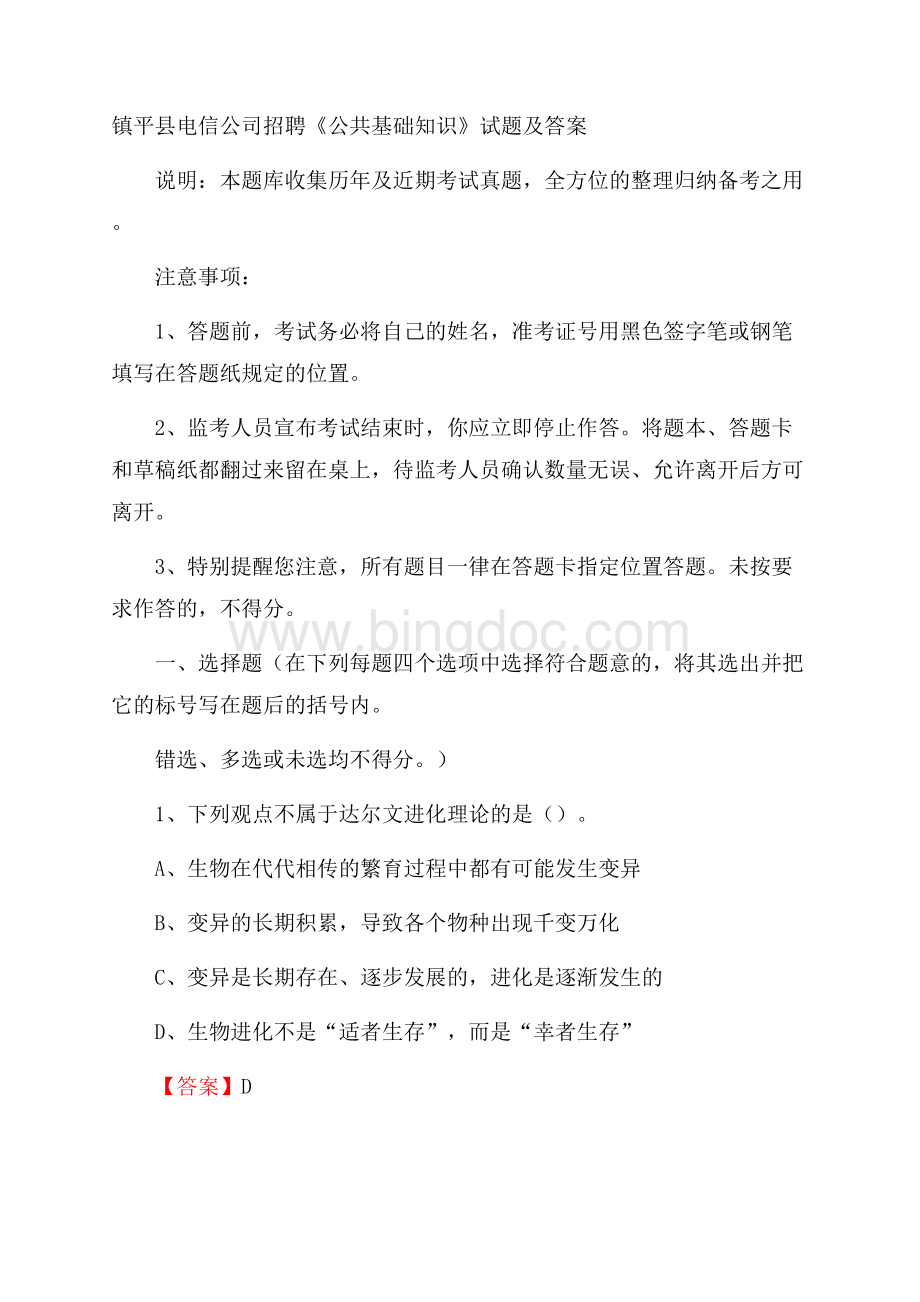 镇平县电信公司招聘《公共基础知识》试题及答案文档格式.docx_第1页