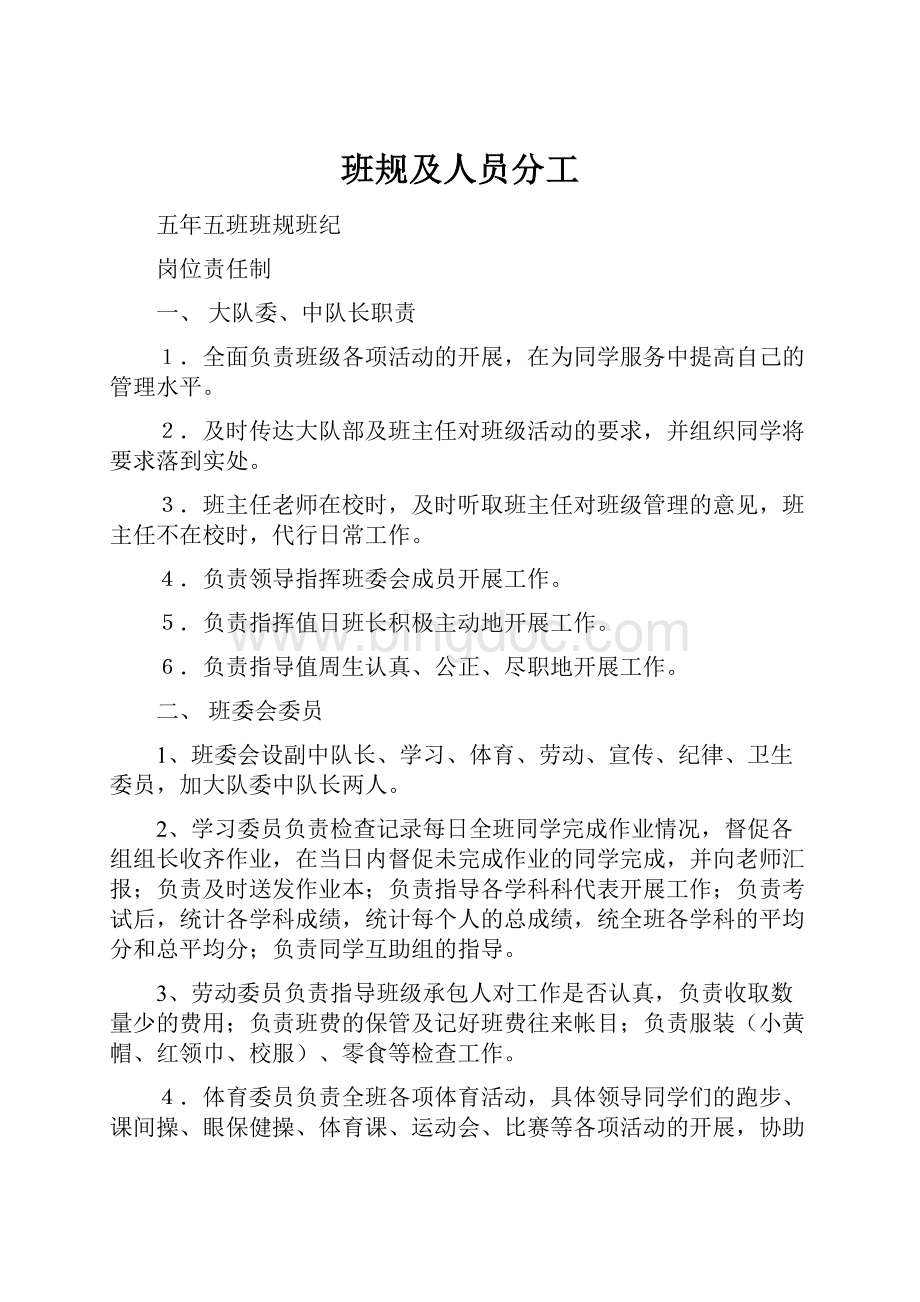 班规及人员分工.docx_第1页