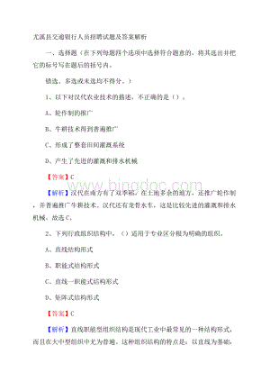 尤溪县交通银行人员招聘试题及答案解析Word文件下载.docx