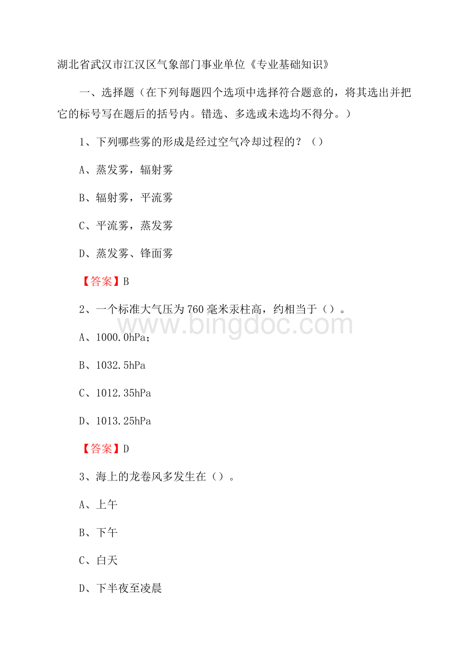 湖北省武汉市江汉区气象部门事业单位《专业基础知识》Word格式.docx_第1页