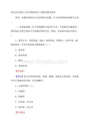 阳信县中医院《医学基础知识》招聘试题及答案.docx
