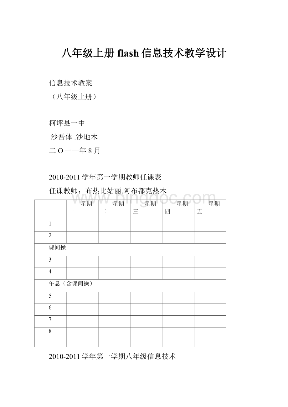 八年级上册flash信息技术教学设计Word文件下载.docx_第1页