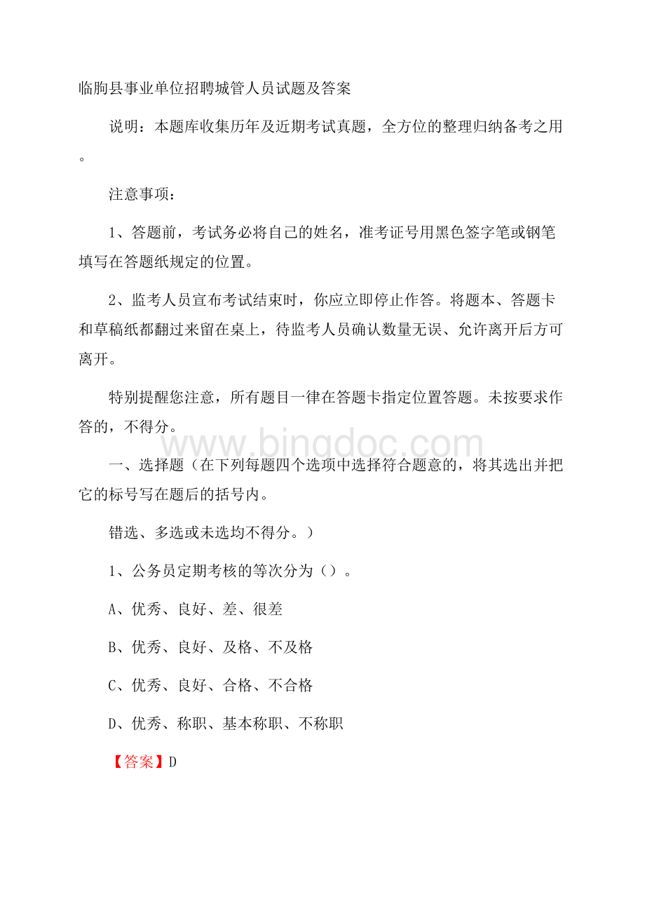 临朐县事业单位招聘城管人员试题及答案.docx