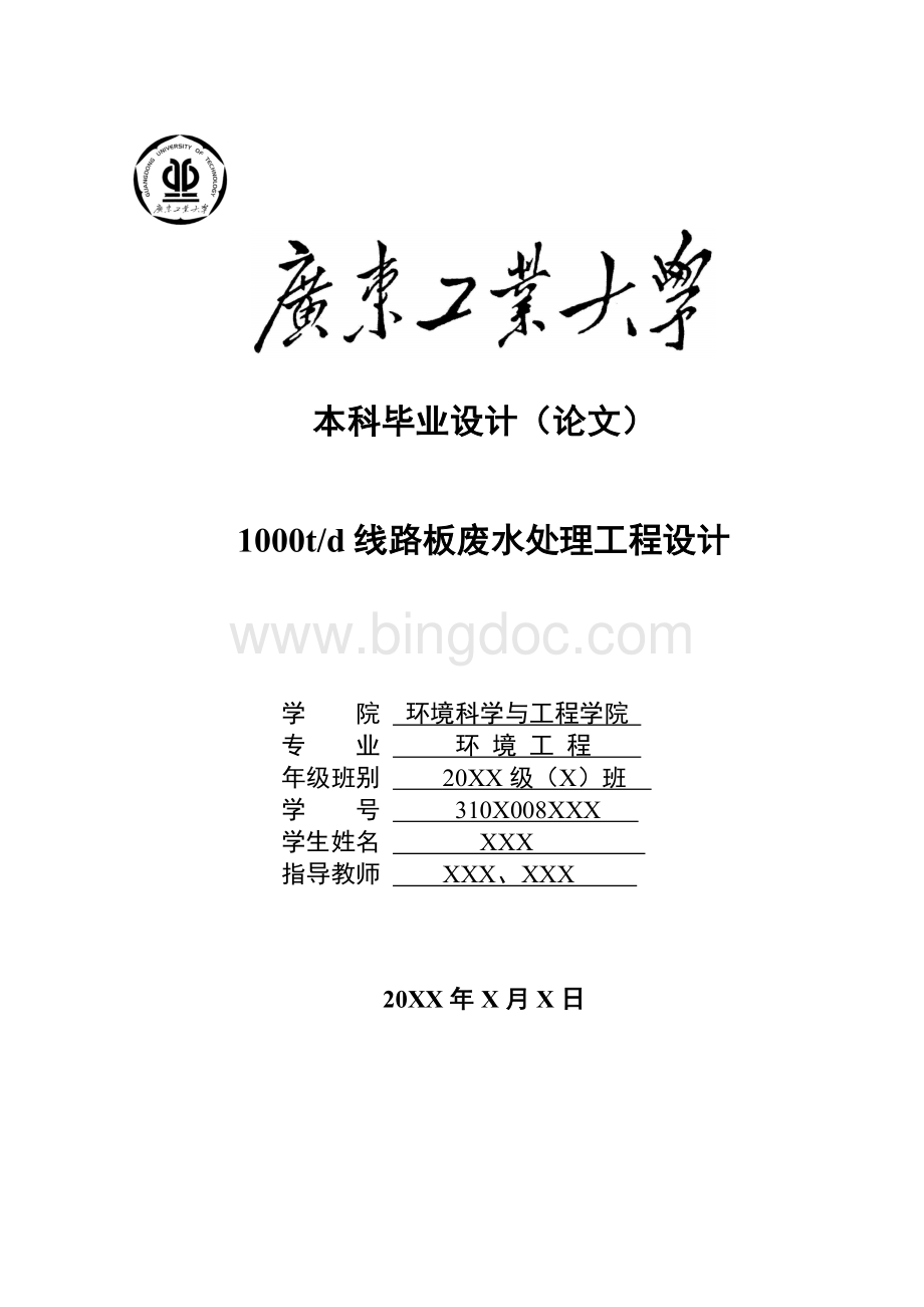 t线路板废水处理工程设计Word文档下载推荐.doc_第1页