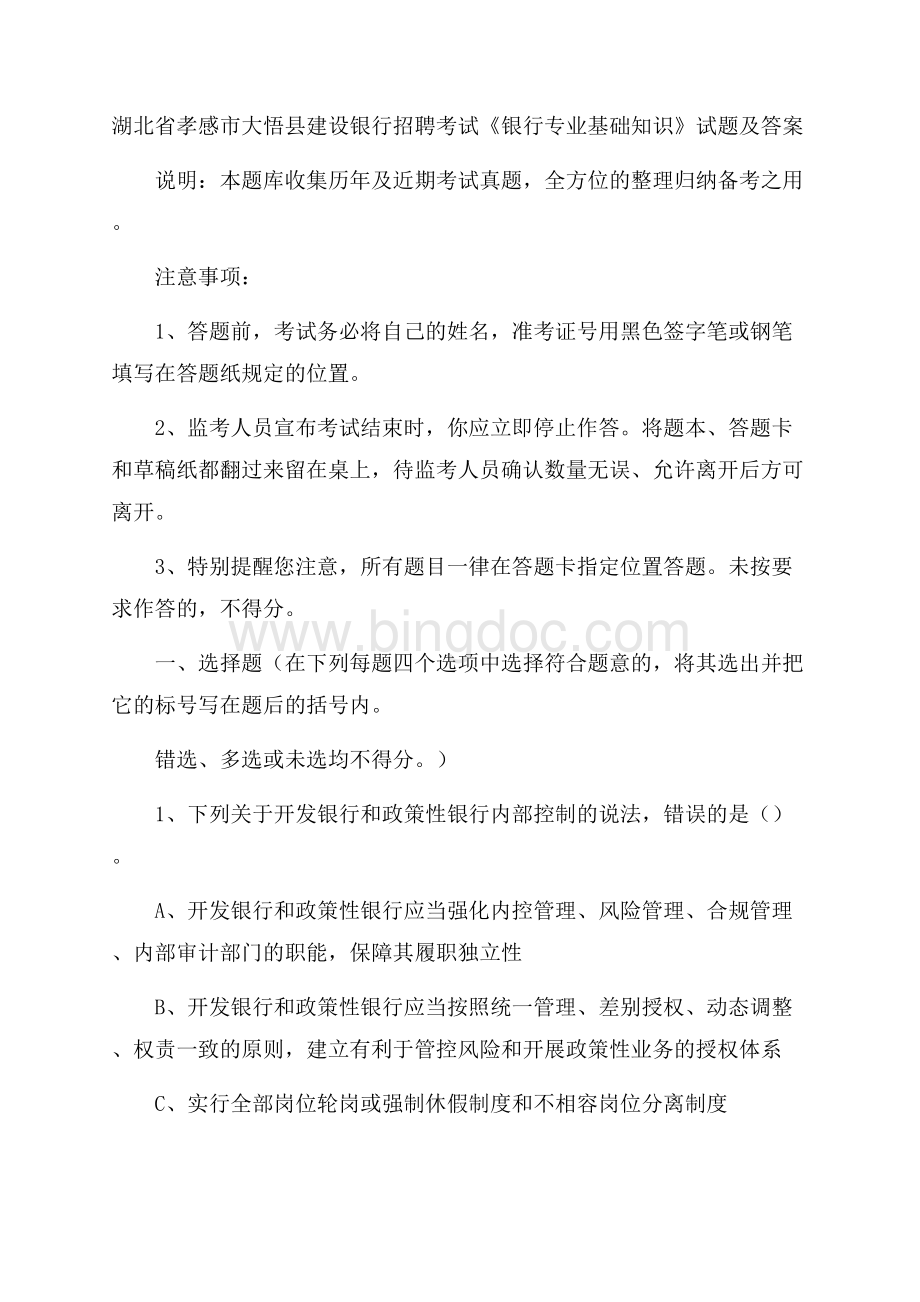 湖北省孝感市大悟县建设银行招聘考试《银行专业基础知识》试题及答案.docx_第1页