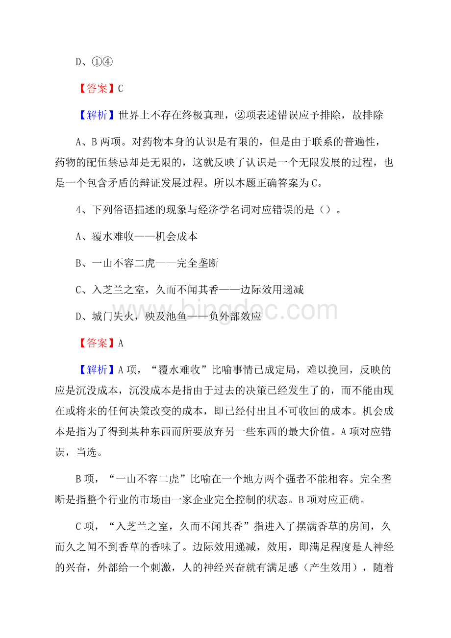 吉县国投集团招聘《综合基础知识》试题及解析Word下载.docx_第3页