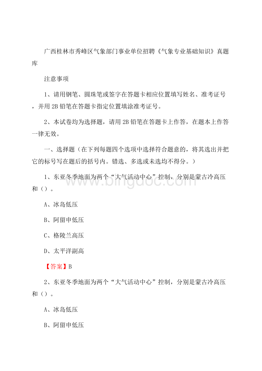 广西桂林市秀峰区气象部门事业单位招聘《气象专业基础知识》 真题库Word格式.docx