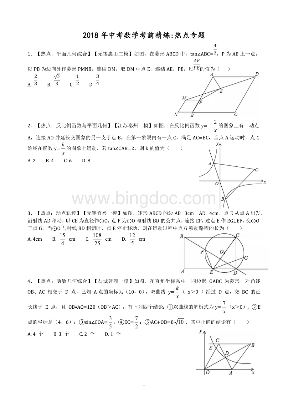 中考数学考前精练热点专题.docx_第1页