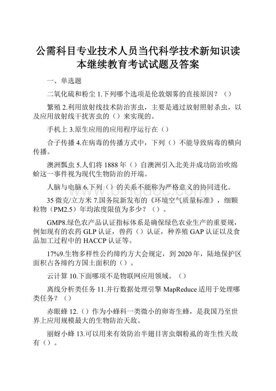 公需科目专业技术人员当代科学技术新知识读本继续教育考试试题及答案.docx_第1页