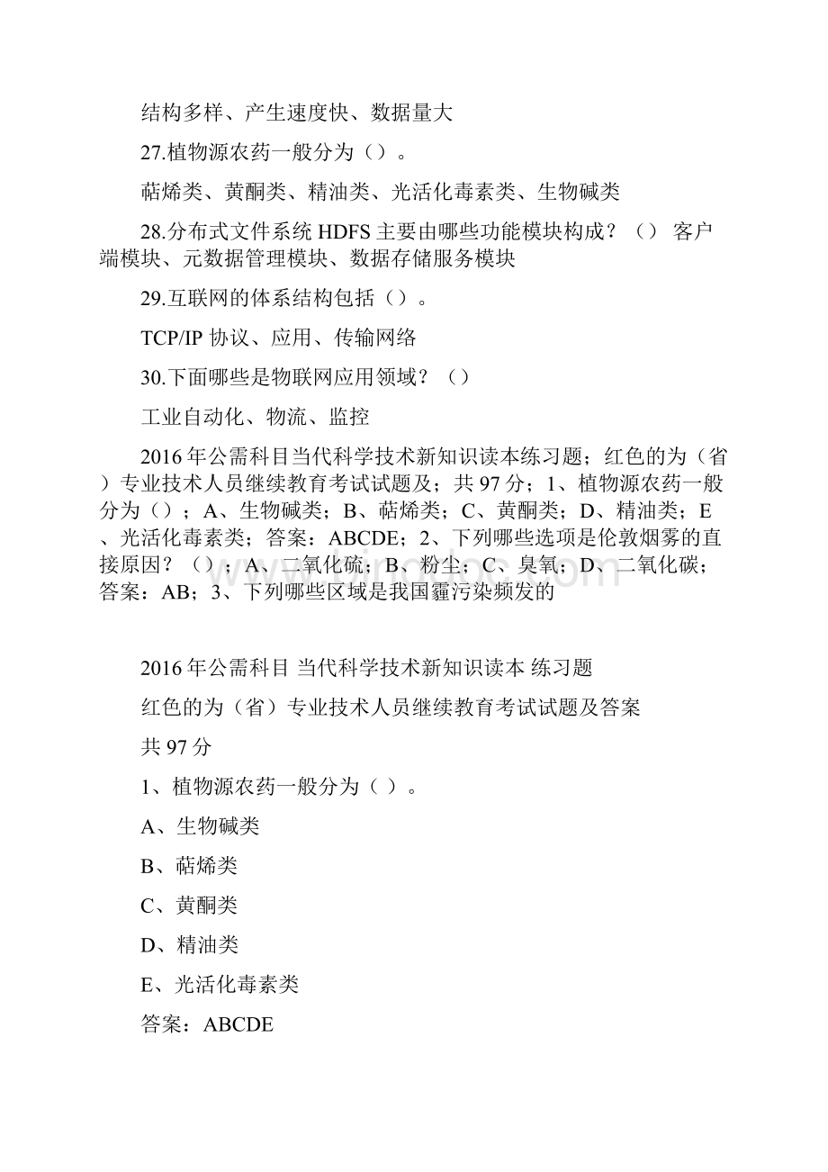 公需科目专业技术人员当代科学技术新知识读本继续教育考试试题及答案.docx_第3页