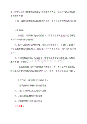 贵州省遵义市务川仡佬族苗族自治县教师招聘考试《信息技术基础知识》真题库及答案Word下载.docx