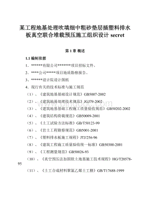 某工程地基处理吹填细中粗砂垫层插塑料排水板真空联合堆载预压施工组织设计secretWord格式.docx