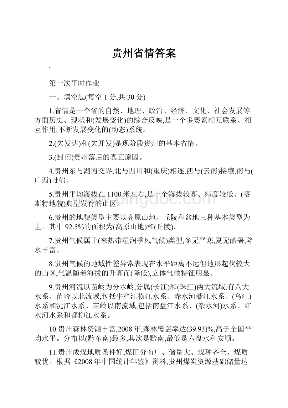 贵州省情答案Word文件下载.docx_第1页