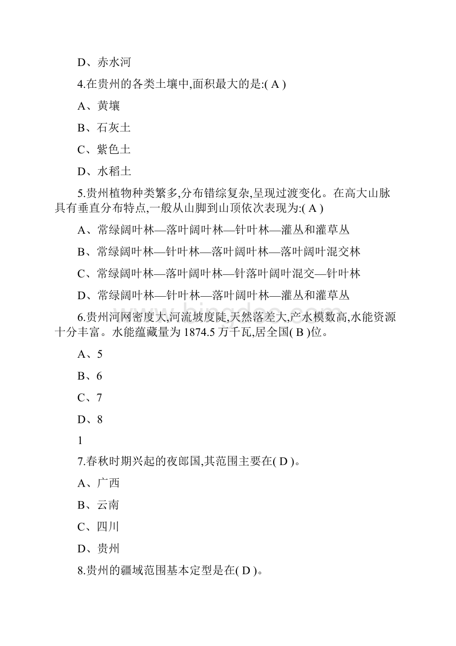 贵州省情答案Word文件下载.docx_第3页