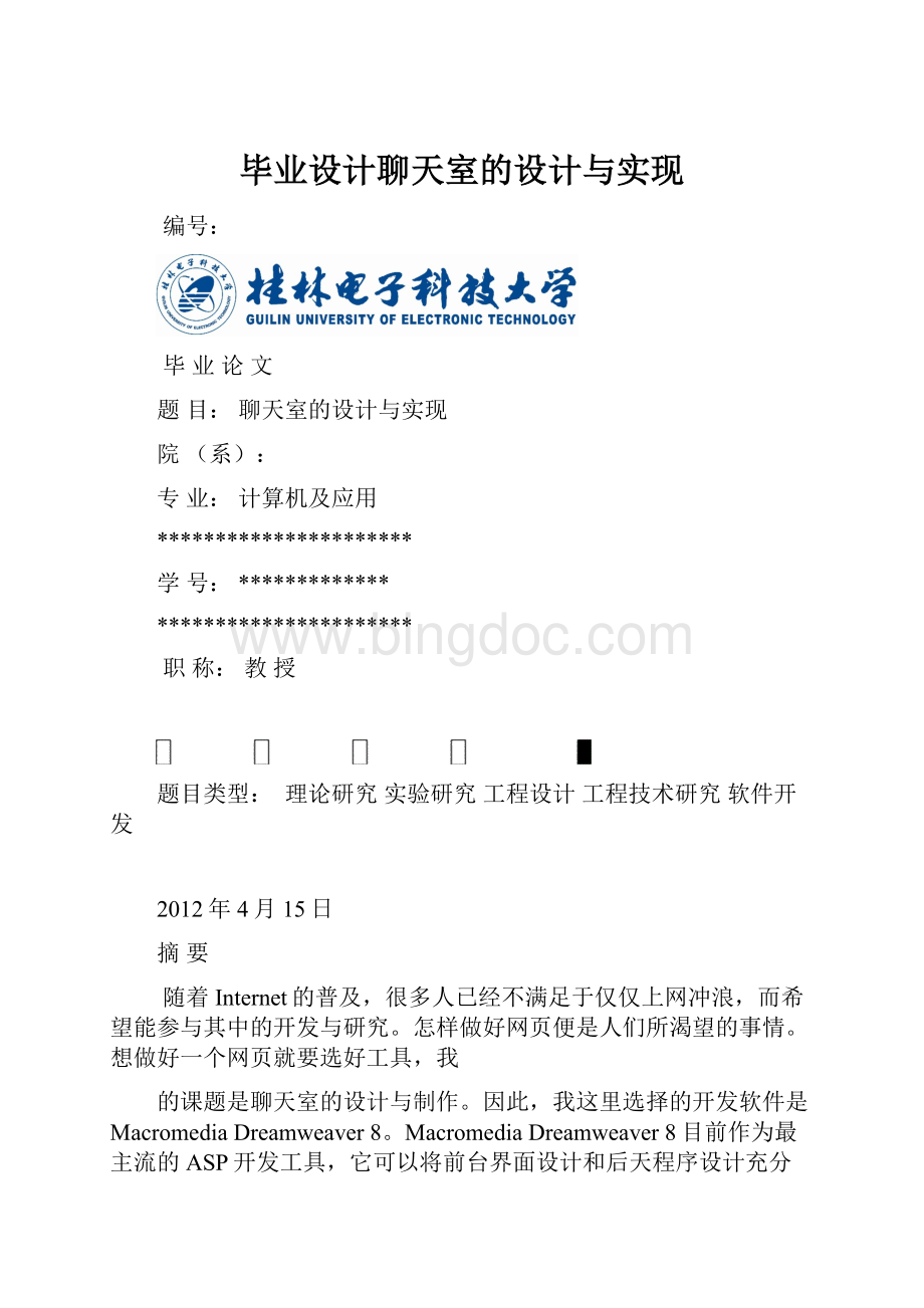 毕业设计聊天室的设计与实现文档格式.docx_第1页