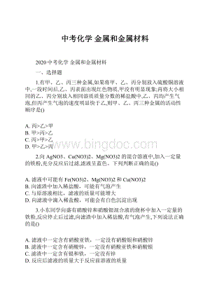 中考化学 金属和金属材料.docx