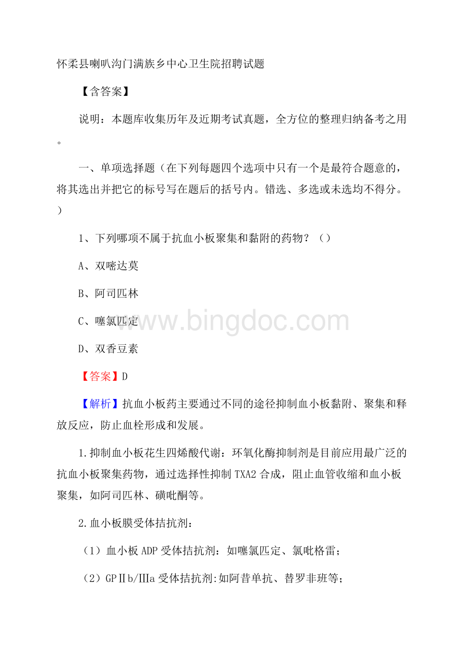 怀柔县喇叭沟门满族乡中心卫生院招聘试题含答案.docx_第1页