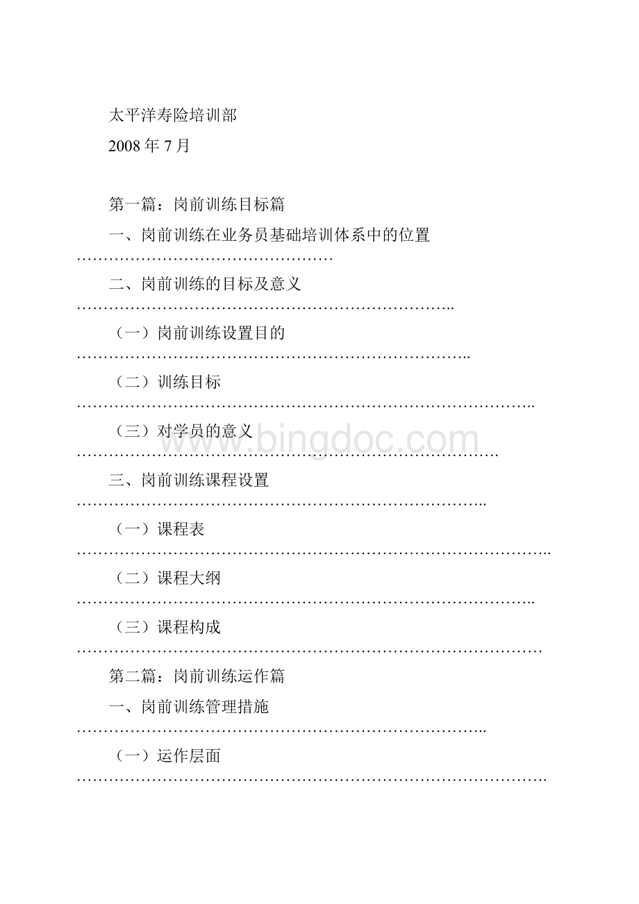 太平洋寿险业务员岗前培训操作手册.docx_第2页