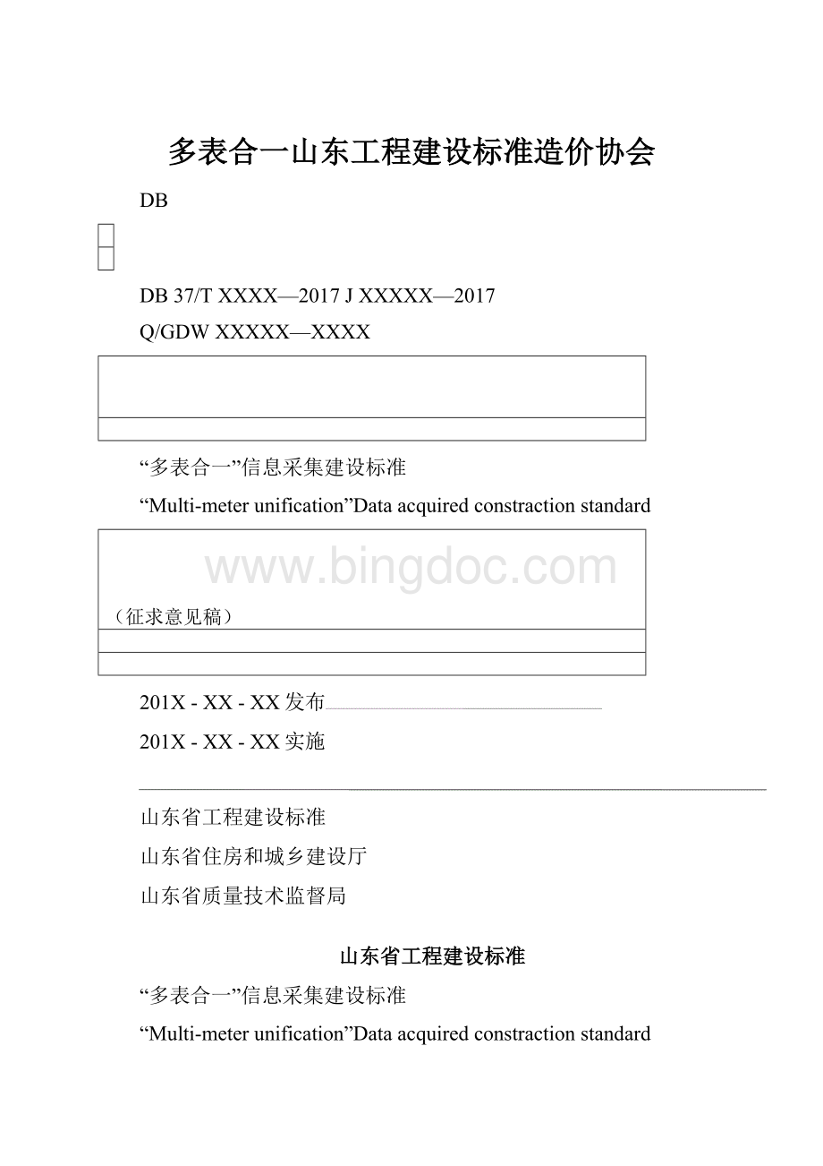 多表合一山东工程建设标准造价协会Word格式.docx