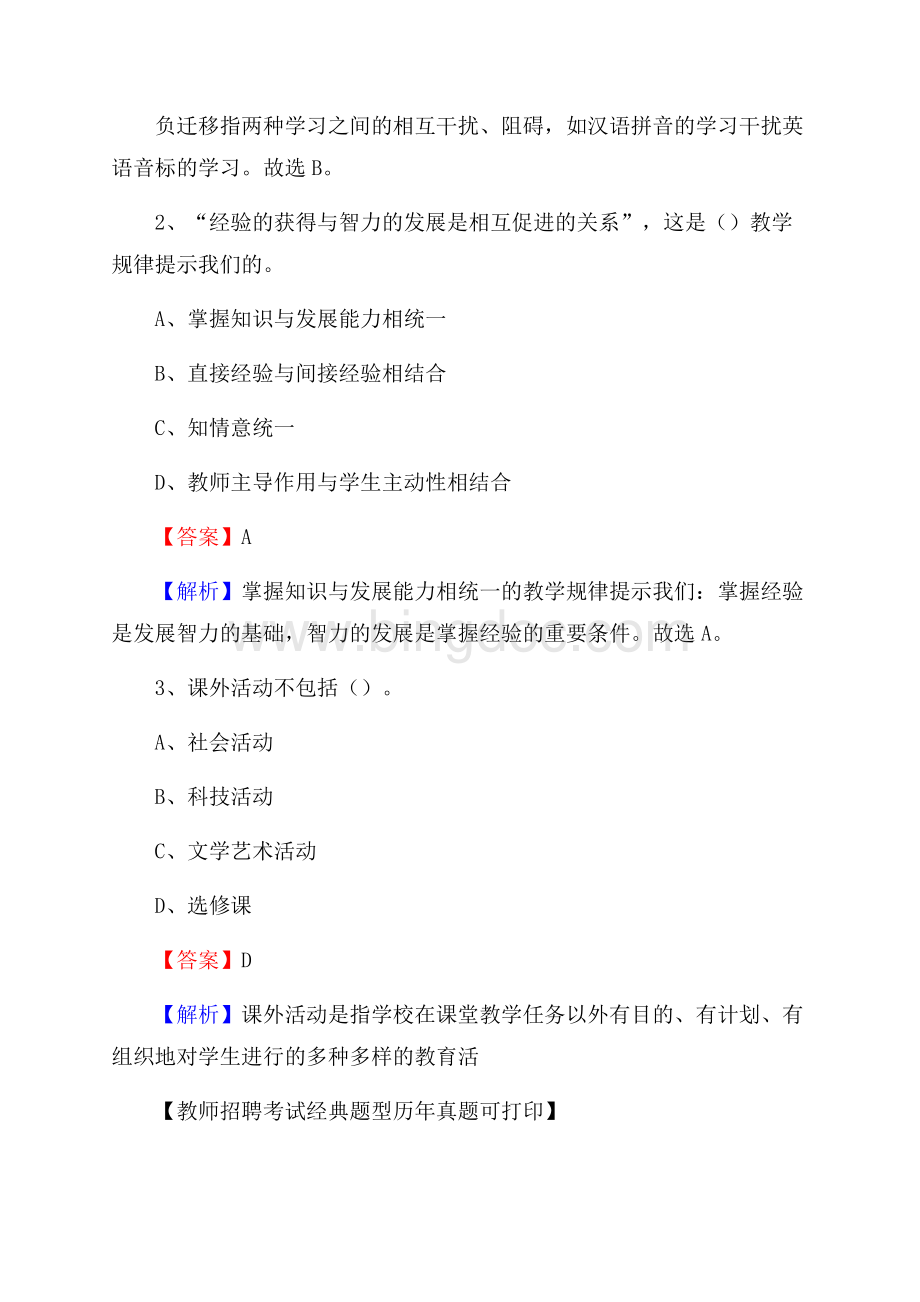 四川省广安市前锋区事业单位教师招聘考试《教育基础知识》真题库及答案解析.docx_第2页