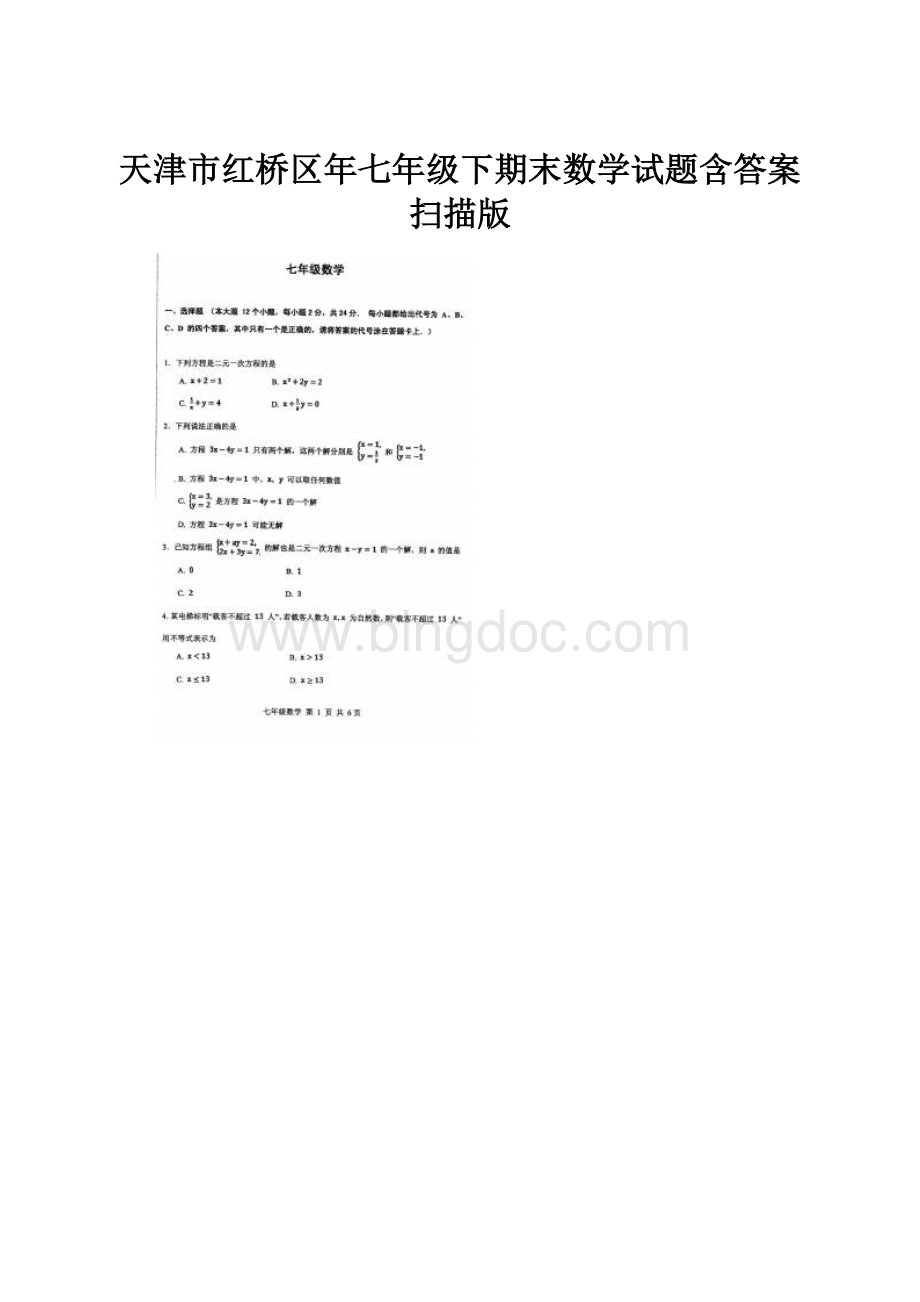 天津市红桥区年七年级下期末数学试题含答案扫描版.docx