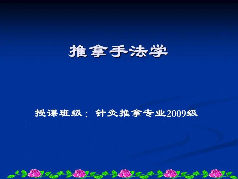 推拿手法学手法基础理论手法与推拿流派.ppt_第2页