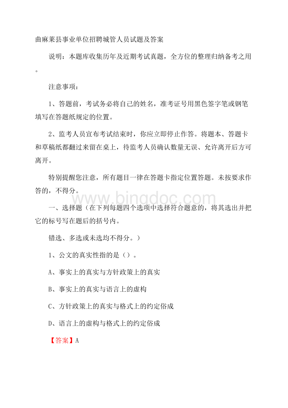 曲麻莱县事业单位招聘城管人员试题及答案Word文档格式.docx