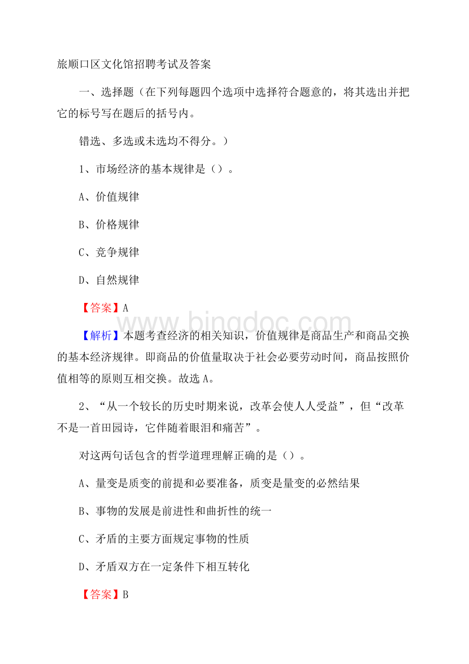 旅顺口区文化馆招聘考试及答案Word文档下载推荐.docx_第1页