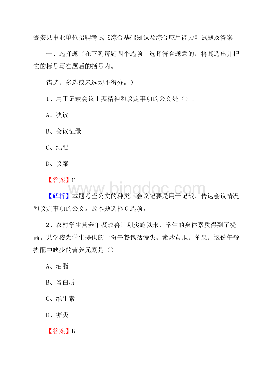 瓮安县事业单位招聘考试《综合基础知识及综合应用能力》试题及答案Word下载.docx_第1页