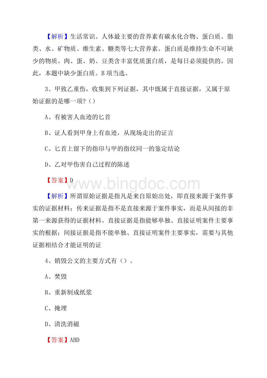 瓮安县事业单位招聘考试《综合基础知识及综合应用能力》试题及答案Word下载.docx_第2页