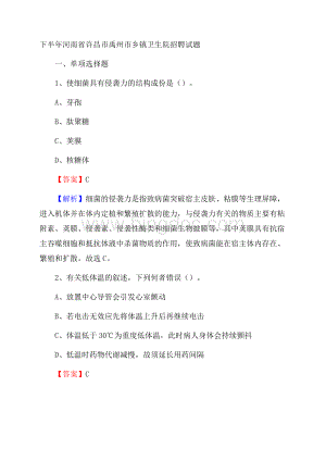 下半年河南省许昌市禹州市乡镇卫生院招聘试题Word文件下载.docx