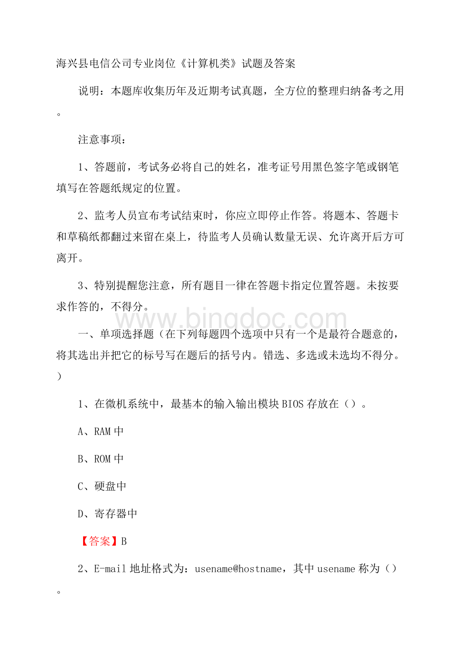 海兴县电信公司专业岗位《计算机类》试题及答案.docx_第1页