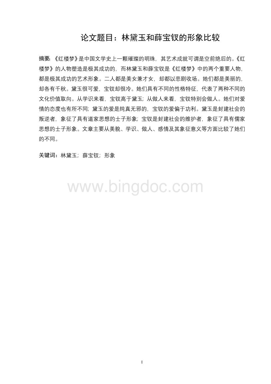 林黛玉和薛宝钗的形象比较Word格式.doc_第1页