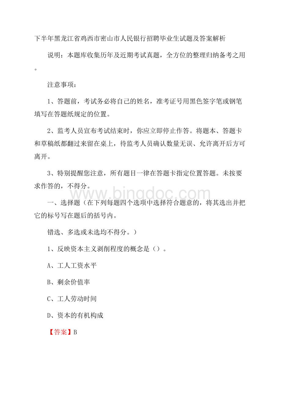 下半年黑龙江省鸡西市密山市人民银行招聘毕业生试题及答案解析.docx