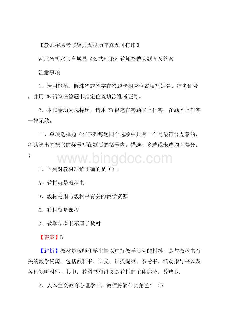 河北省衡水市阜城县《公共理论》教师招聘真题库及答案Word文件下载.docx_第1页