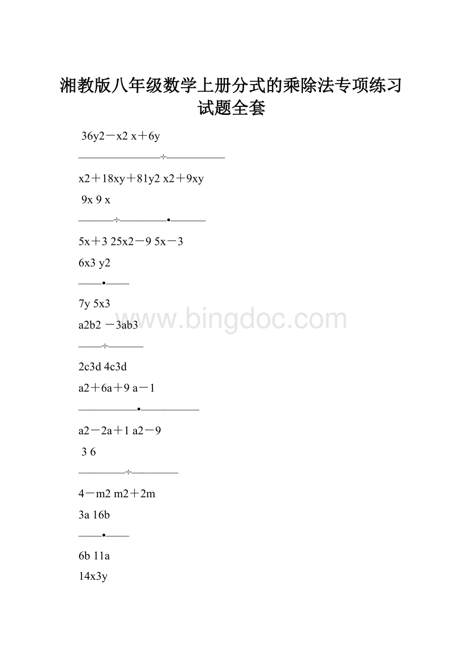 湘教版八年级数学上册分式的乘除法专项练习试题全套Word格式.docx