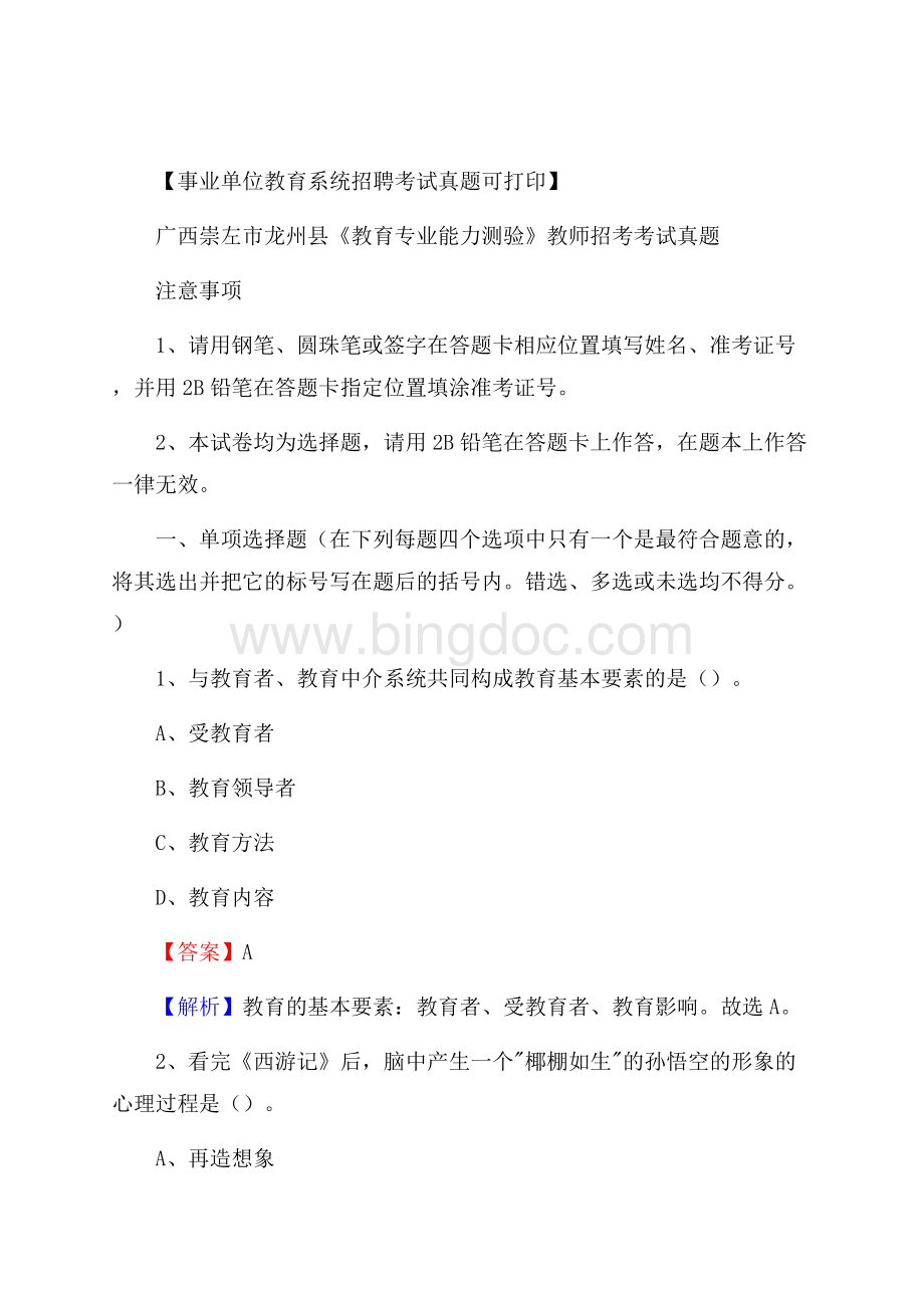 广西崇左市龙州县《教育专业能力测验》教师招考考试真题.docx_第1页