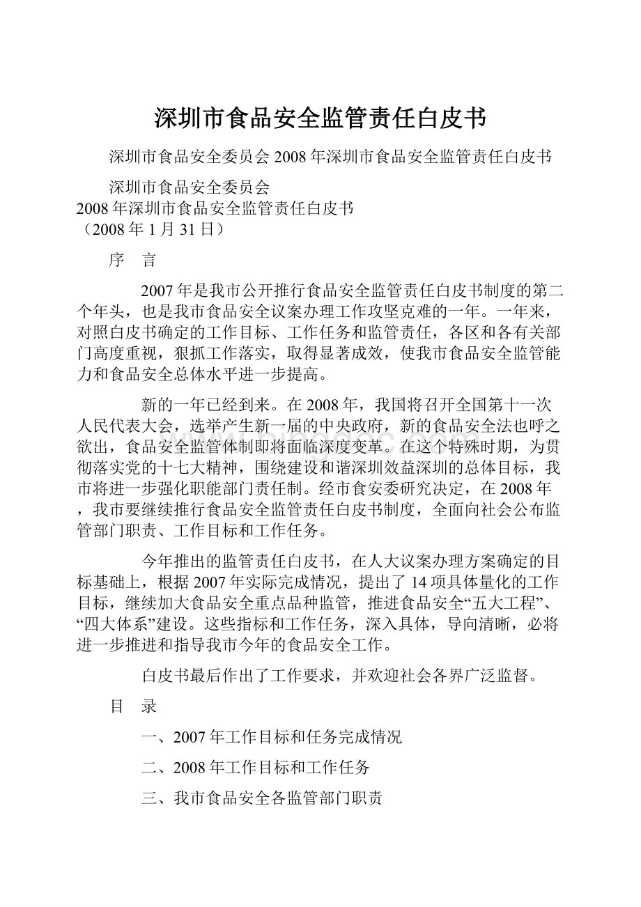 深圳市食品安全监管责任白皮书.docx_第1页