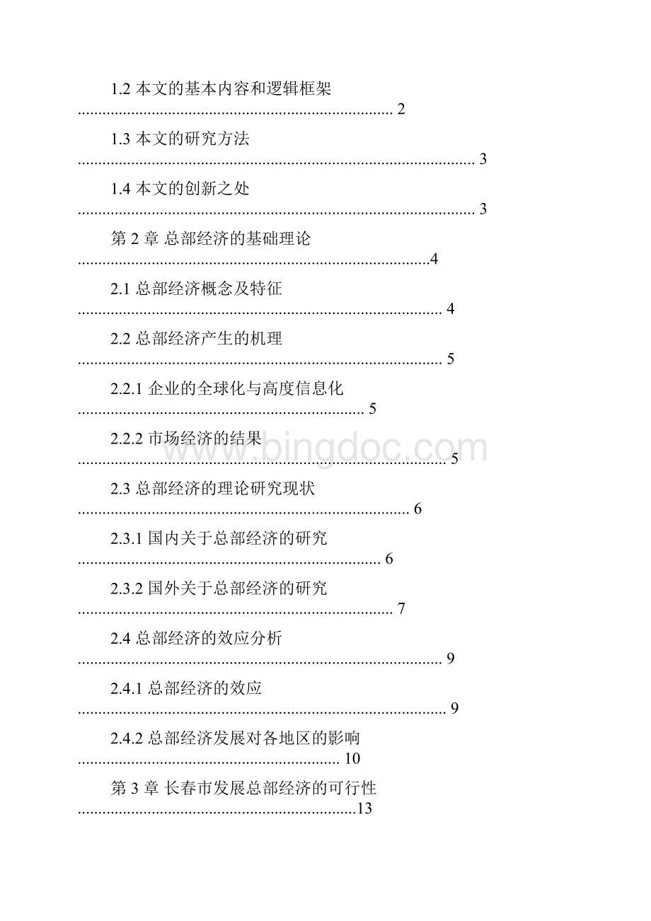 长春市发展东北亚总部基地战略及对策研究1513459187Word下载.docx_第3页