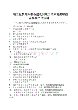 一项工程从开始准备建设到竣工结束需要哪些流程和文件资料Word文档格式.docx