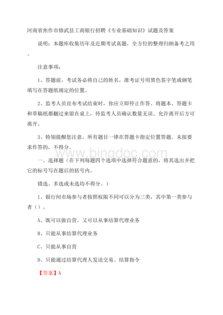 河南省焦作市修武县工商银行招聘《专业基础知识》试题及答案.docx