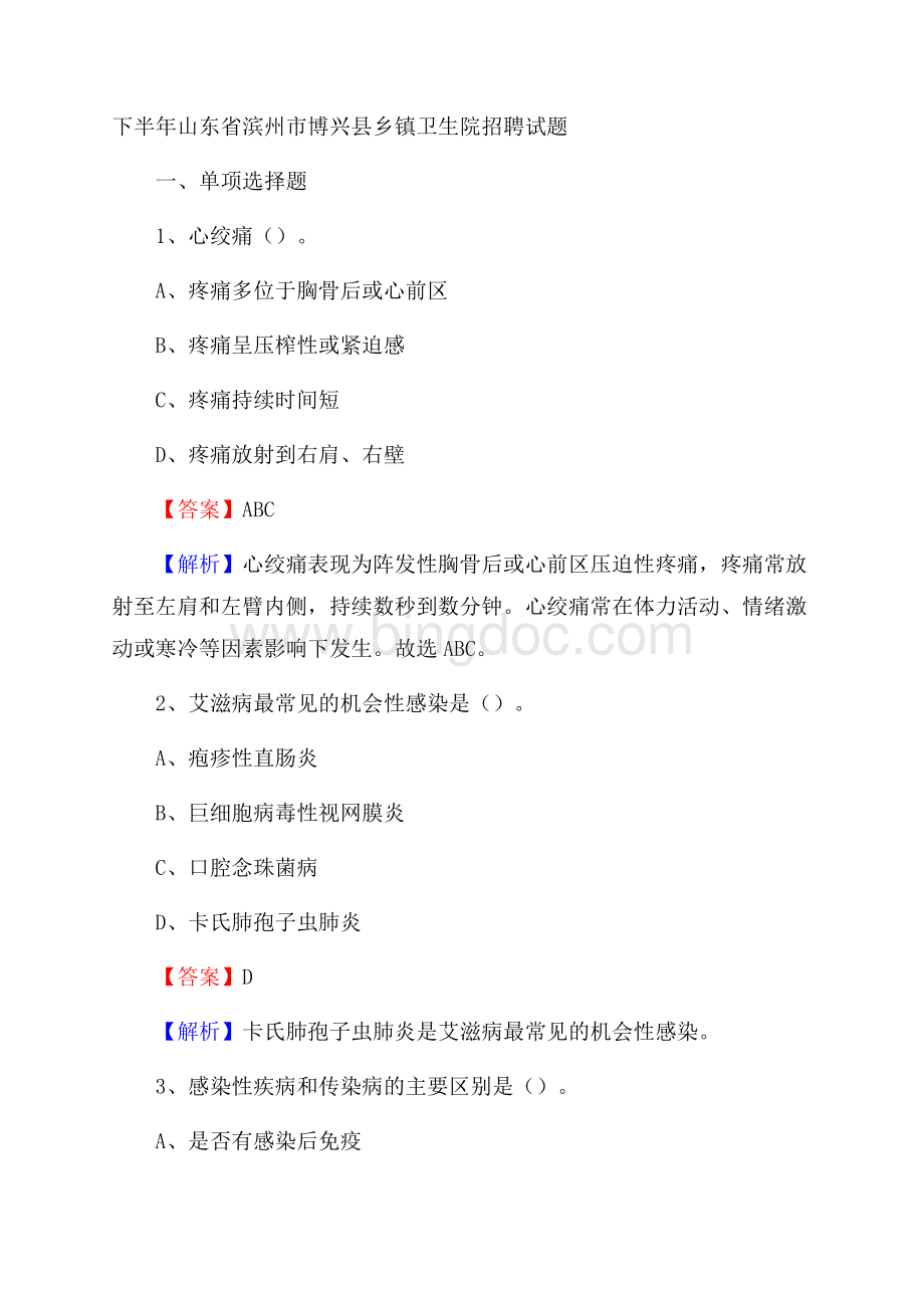 下半年山东省滨州市博兴县乡镇卫生院招聘试题.docx_第1页