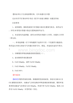 北京市昌平区事业单位考试《医学专业能力测验》真题及答案Word文件下载.docx