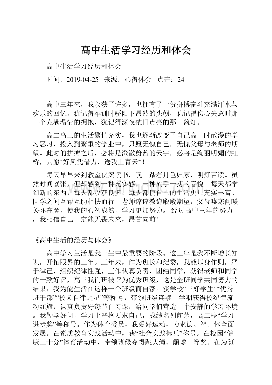 高中生活学习经历和体会.docx