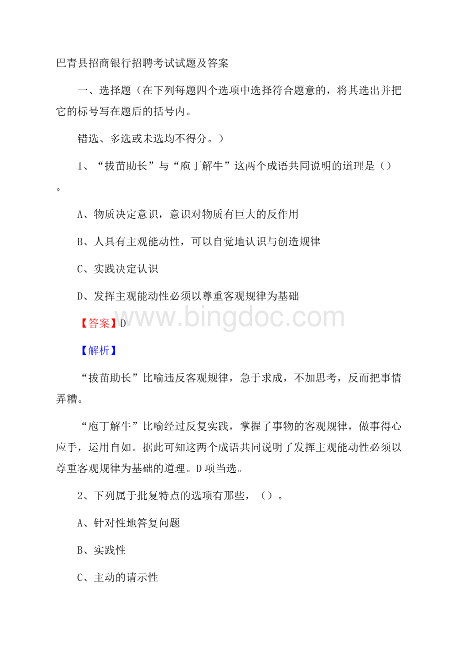 巴青县招商银行招聘考试试题及答案.docx_第1页