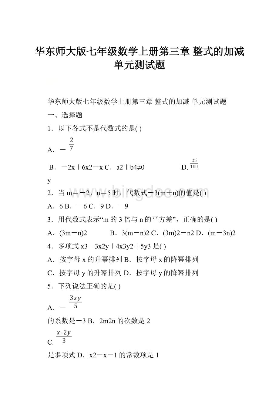 华东师大版七年级数学上册第三章 整式的加减单元测试题.docx_第1页