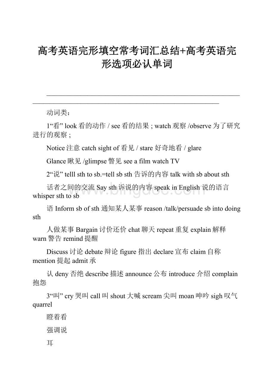 高考英语完形填空常考词汇总结+高考英语完形选项必认单词.docx_第1页