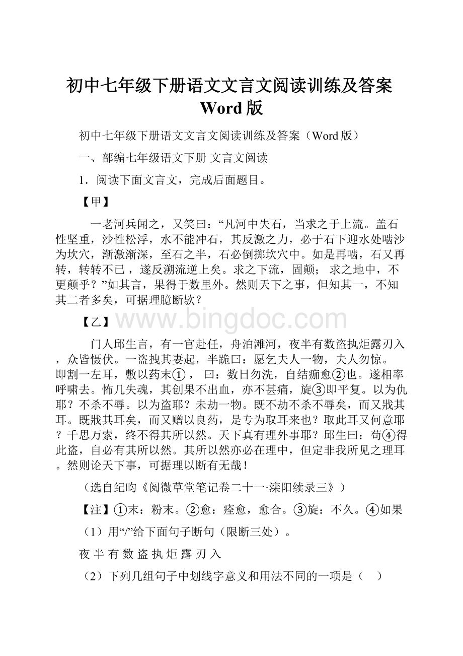 初中七年级下册语文文言文阅读训练及答案Word版Word文档下载推荐.docx